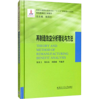 醉染图书再制造效益分析理论与方法9787560381435
