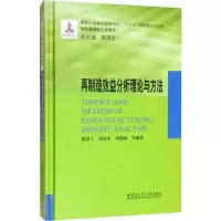 醉染图书再制造效益分析理论与方法9787560381435
