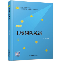 醉染图书出境领队英语/朱华9787301294345