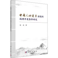 醉染图书中国人地关系演进的地理开发条件研究9787030608420