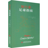 醉染图书行家足球指南9787543982604