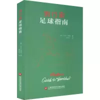 醉染图书行家足球指南9787543982604