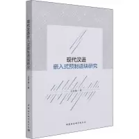 醉染图书现代汉语嵌入式预制语块研究9787520372008