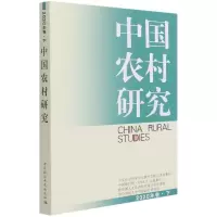 醉染图书中国农村研究2020年卷.下9787520381369