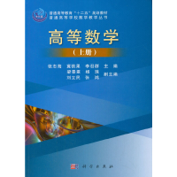 醉染图书高等数学(上册)9787030448286