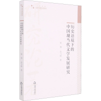 醉染图书历史语境下的中国现当代文学发展研究9787506878975