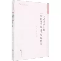醉染图书历史语境下的中国现当代文学发展研究9787506878975