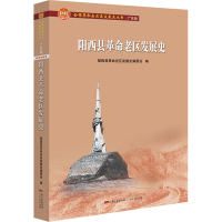 醉染图书阳西县老区发展史9787218146546