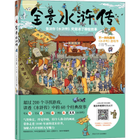 醉染图书全景水浒传9787531966739