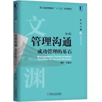 醉染图书管理沟通:成功管理的基石(第4版)/魏江等9787111619222
