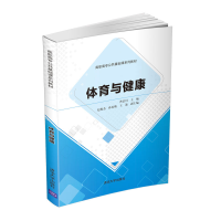 醉染图书体育与健康9787302573524