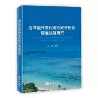 醉染图书海洋能开发利用标准分析及标准战略研究9787521007183