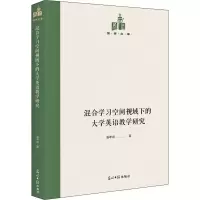 醉染图书混合学习空间视域下的大学英语教学研究9787519460921