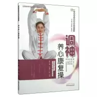醉染图书神养康复操·华夏养生康复操系列丛书9787513245708