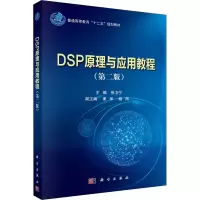 醉染图书DSP原理与应用教程(第2版)9787030431554