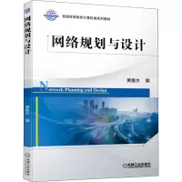 醉染图书网络规划与设计9787111681342