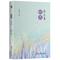 醉染图书米文集·时光9787517843702