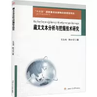 醉染图书藏文文本分析与挖掘技术研究9787564375904
