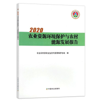 醉染图书2020农业资源环境保护与农村能源发展报告9787109281356