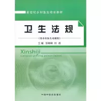 醉染图书卫生法规[乡村医生培训教材]9787513200462