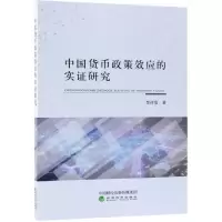 醉染图书中国货币政策效应的实研究9787514190601