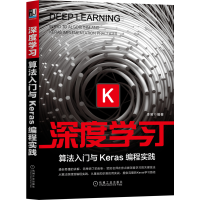 醉染图书深度学习 算法入门与Keras编程实践9787111674153