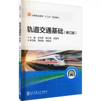 醉染图书轨道交通基础(修订版)9787512136588