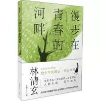 醉染图书漫步在青春的河畔9787533955755