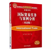 醉染图书国际贸易实务与案例分析(双语版)9787302576280