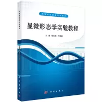 醉染图书显微形态学实验教程9787030329028