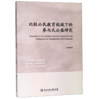 醉染图书比较公民教育视域下的参与式公益研究9787517831549