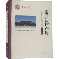 醉染图书南开律评 总5辑9787510225659