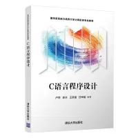 醉染图书C语言程序设计9787302581505