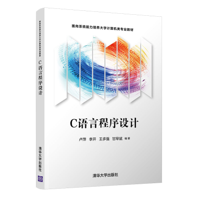 醉染图书C语言程序设计9787302581505
