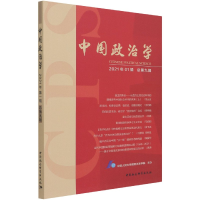 醉染图书中国政治学(2021年辑,总第九辑)9787520386029