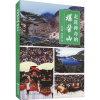 醉染图书走进的螺髻山9787501255900