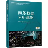 醉染图书商务数据分析基础9787111674313