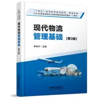 醉染图书现代物流管理基础(第3版)9787113279714