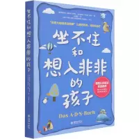 醉染图书坐不住和想入非非的孩子9787505447837