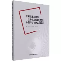 醉染图书发展迟缓儿童与攻击儿童的心理评估与矫正9787520319454