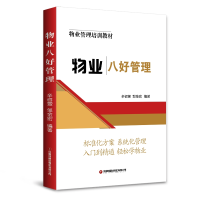醉染图书物业八好管理9787504771933
