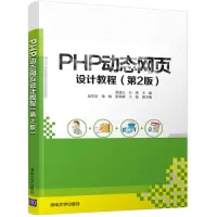 醉染图书PHP动态网页设计教程(第2版)9787302575818