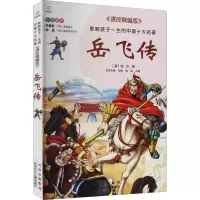 醉染图书岳飞传9787530153277