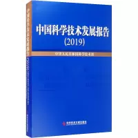 醉染图书中国科学技术发展报告(2019)9787518973774