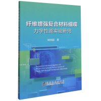 醉染图书纤维复合材料细观力学能实验研究9787502487935