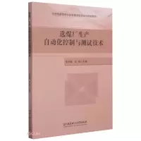 醉染图书选煤厂生产自动化控制与测试技术9787568290814