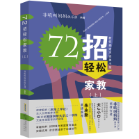 醉染图书72招轻松家教(沐阳上学记:家长篇)9787570711185