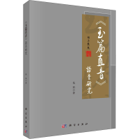 醉染图书《玉篇直音》语音研究9787030674821