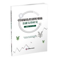 醉染图书中国绿色经济转型的金融支持研究9787550438217