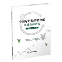 醉染图书中国绿色经济转型的金融支持研究9787550438217
